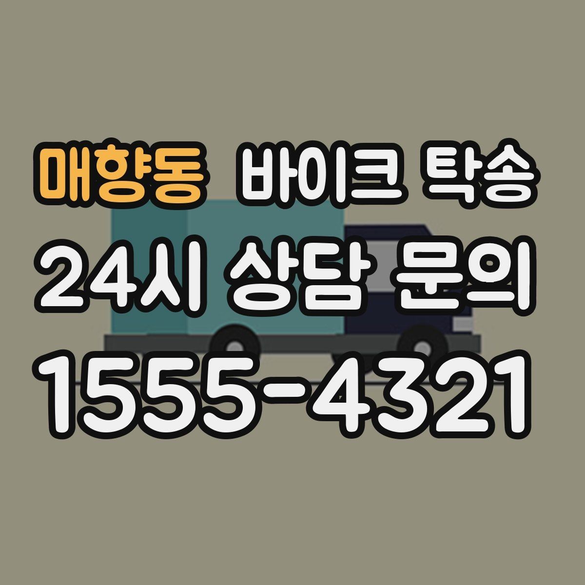 매향동 바이크 탁송 램프 경사 큰 장소 인계 시 주의사항