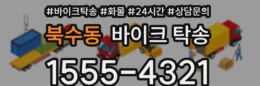 북수동 바이크 탁송