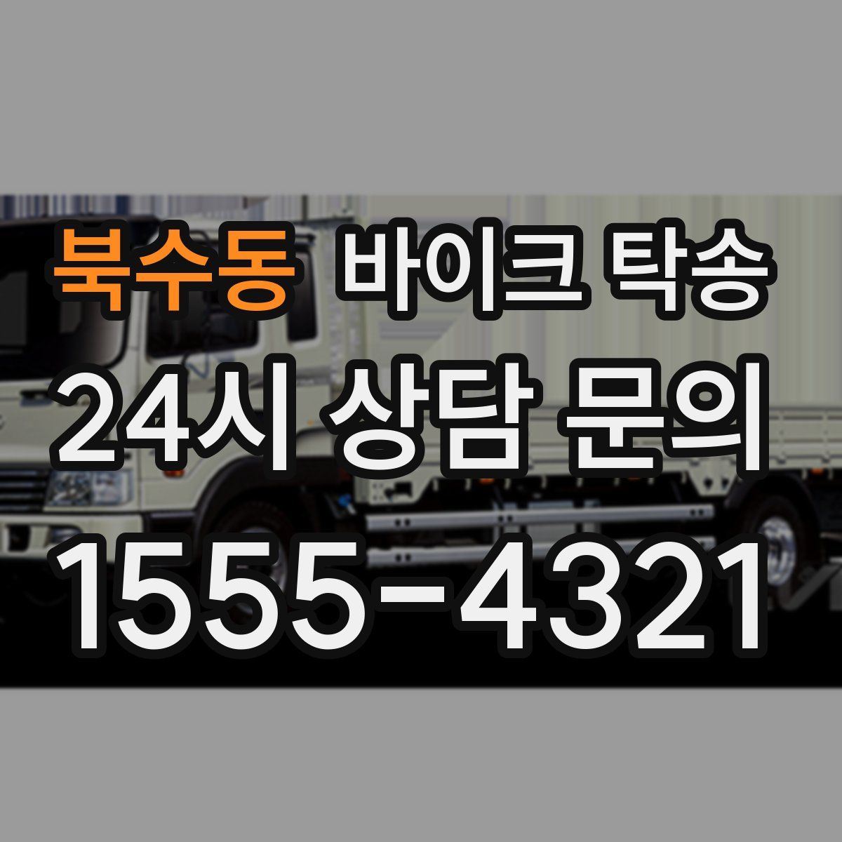 북수동 바이크 탁송