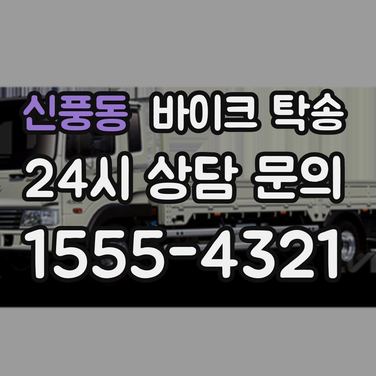 신풍동 바이크 탁송 대형 바이크도 가능한지 준비 요령