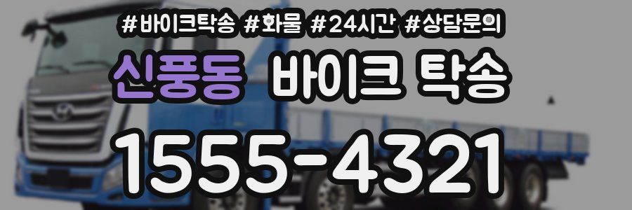 신풍동 바이크 탁송