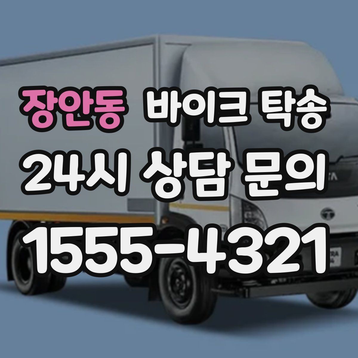 장안동 바이크 탁송 정비 예약 시간에 맞춰 입고하는 방법
