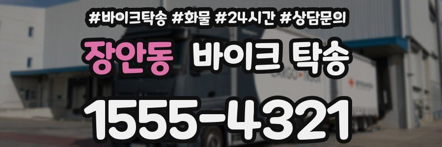 장안동 바이크 탁송