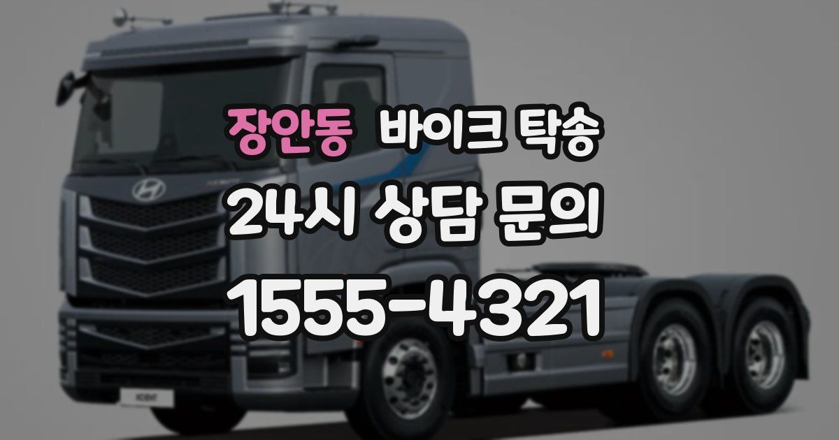 장안동 바이크 탁송