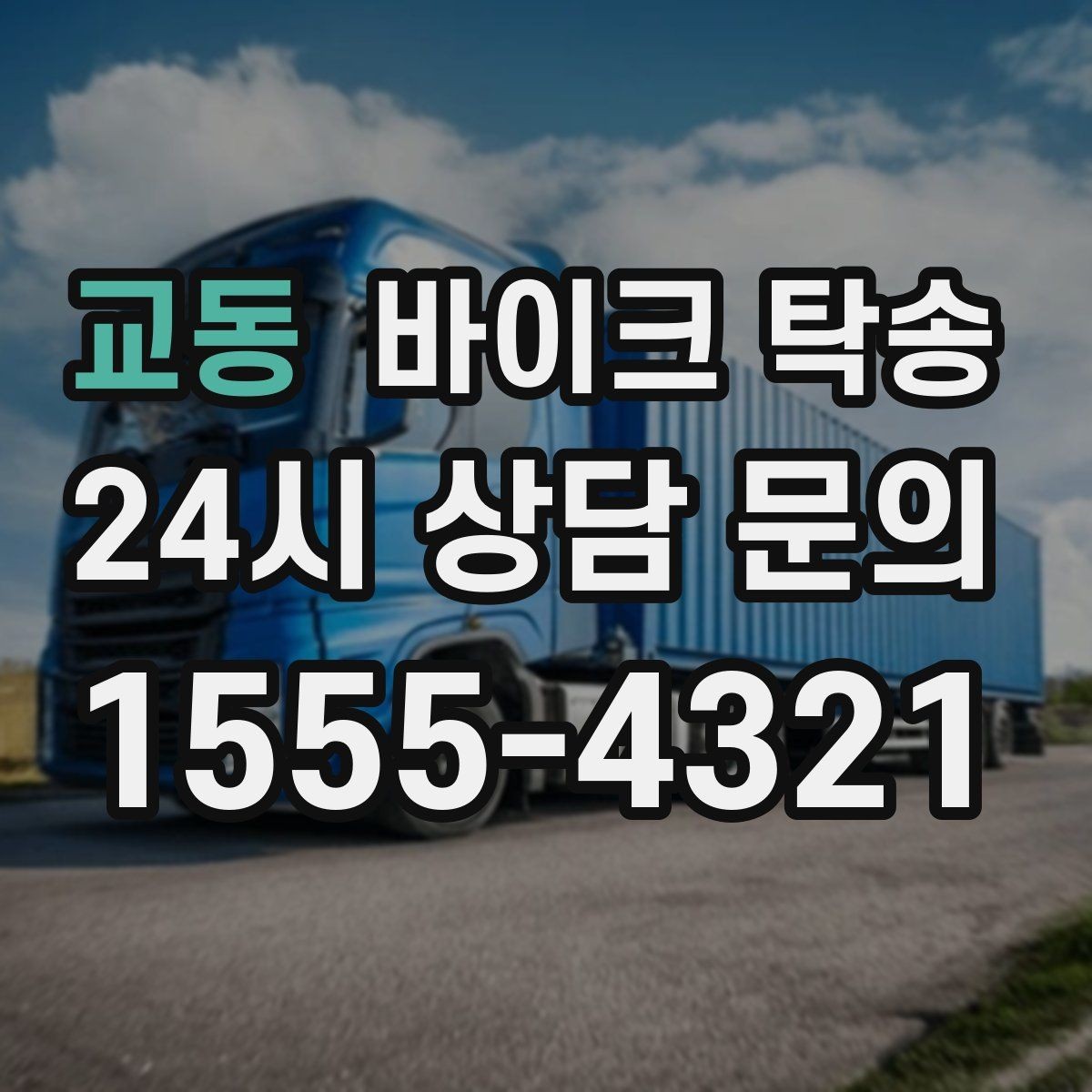 교동 바이크 탁송 거래처 납품용 바이크 이동 가능할까
