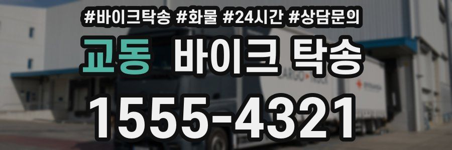 교동 바이크 탁송