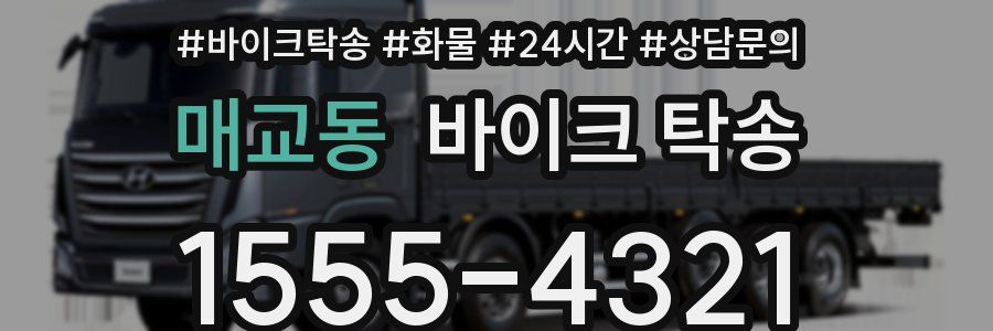 매교동 바이크 탁송