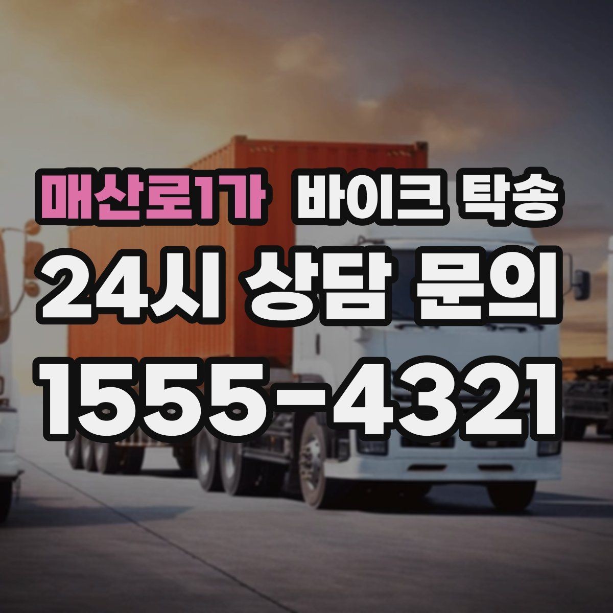 매산로1가 바이크 탁송 주차 환경이 까다로운 곳 대응