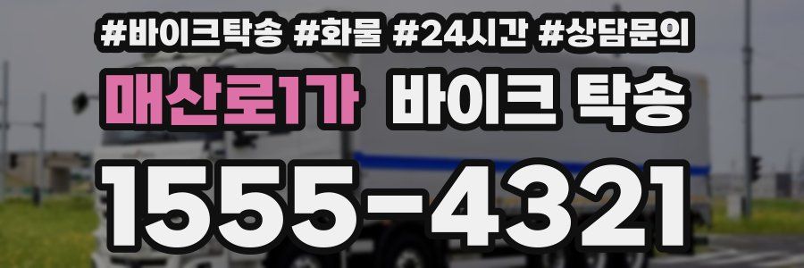 매산로1가 바이크 탁송