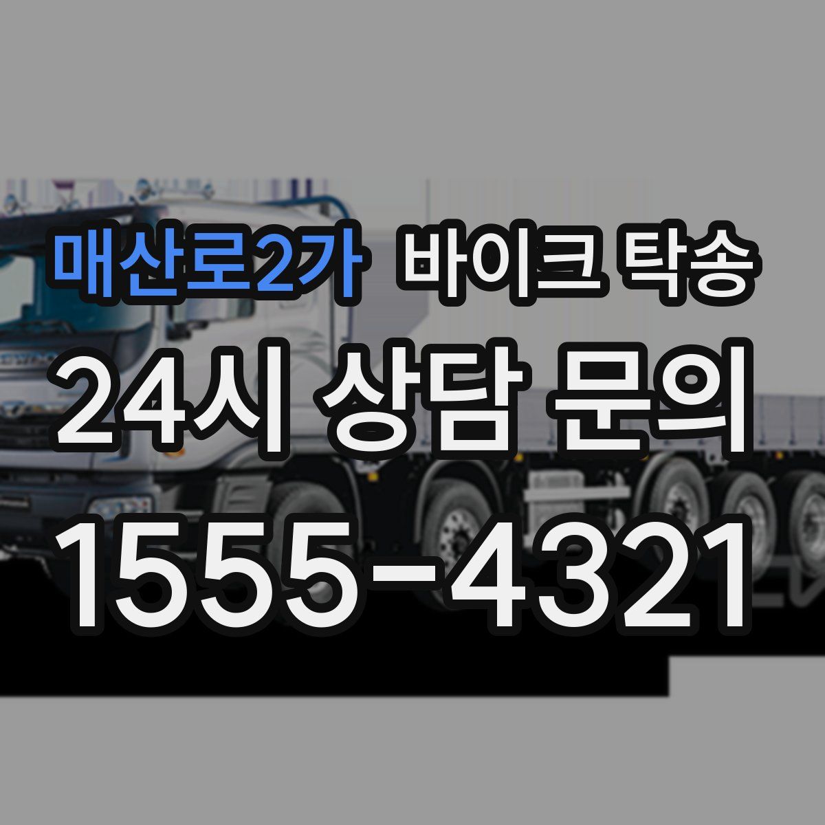 매산로2가 바이크 탁송