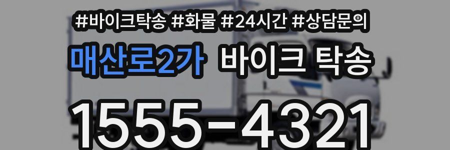 매산로2가 바이크 탁송