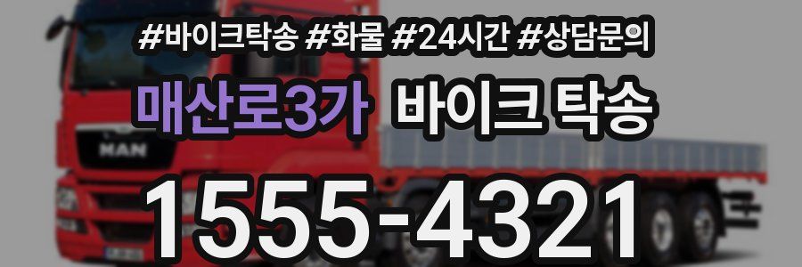 매산로3가 바이크 탁송