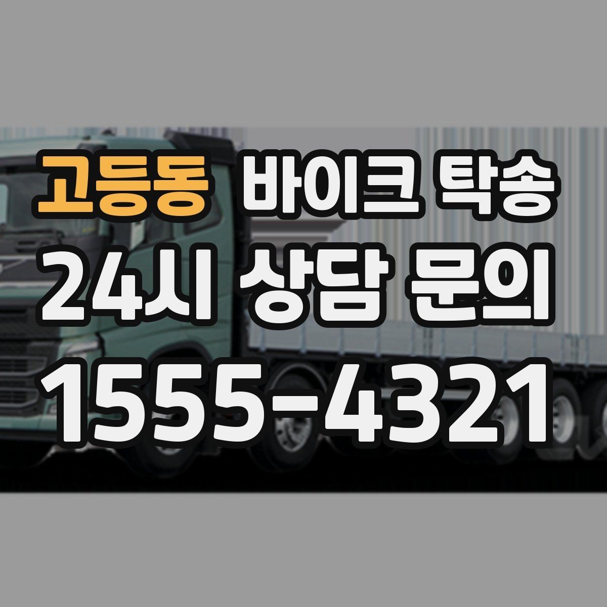 고등동 바이크 탁송 도심 정체 구간 이동 시간을 줄이는 법