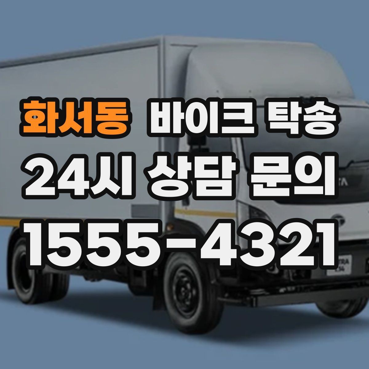 화서동 바이크 탁송 거치대 많은 바이크 이동 전 정리 요령