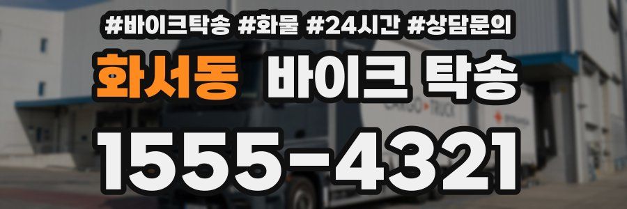 화서동 바이크 탁송