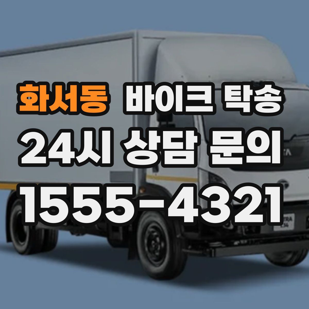 화서동 바이크 탁송