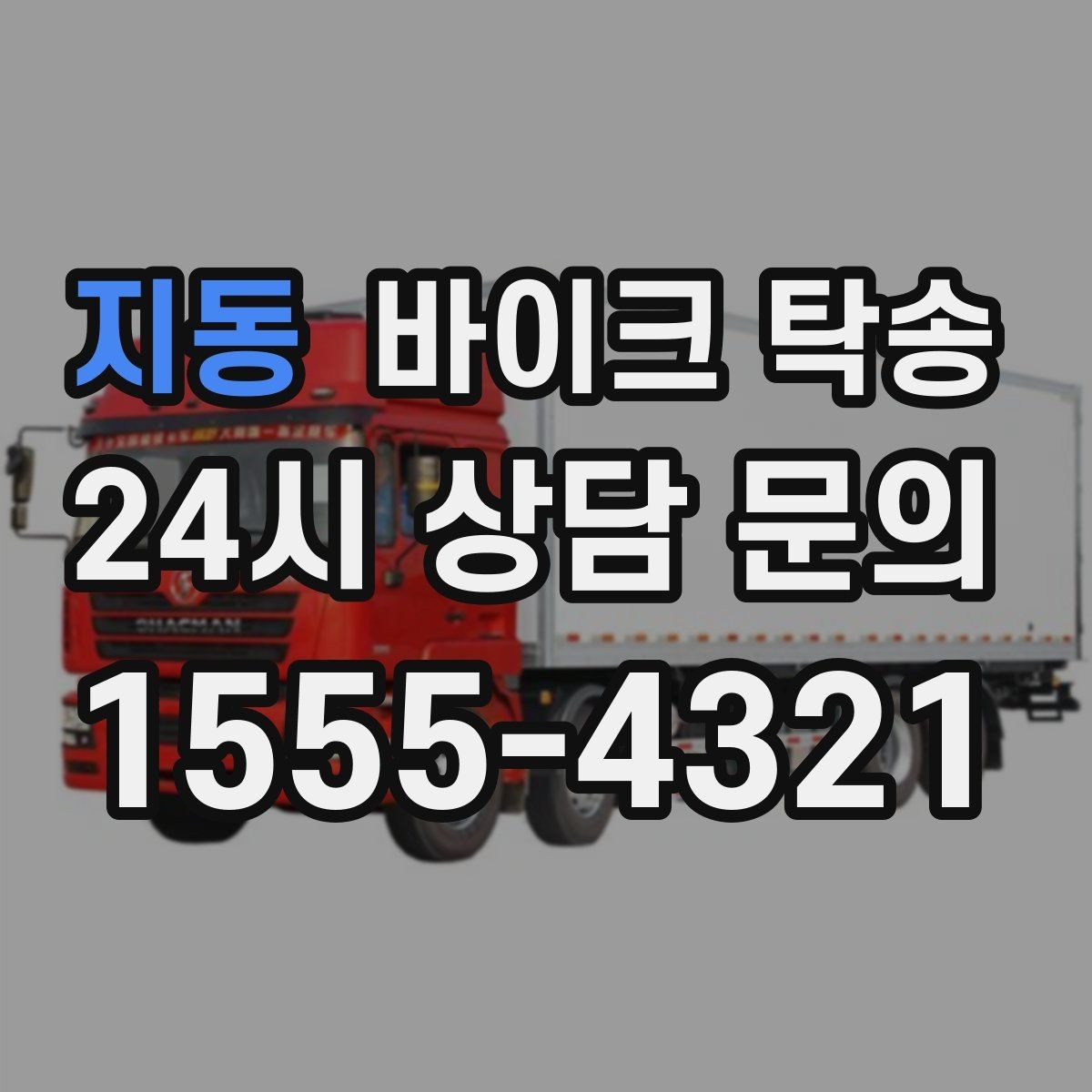 지동 바이크 탁송 타지역 매장 구매 후 안전 인수 방법