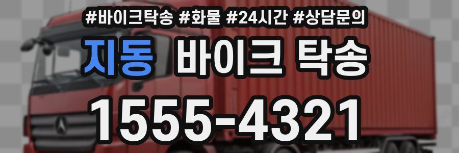 지동 바이크 탁송