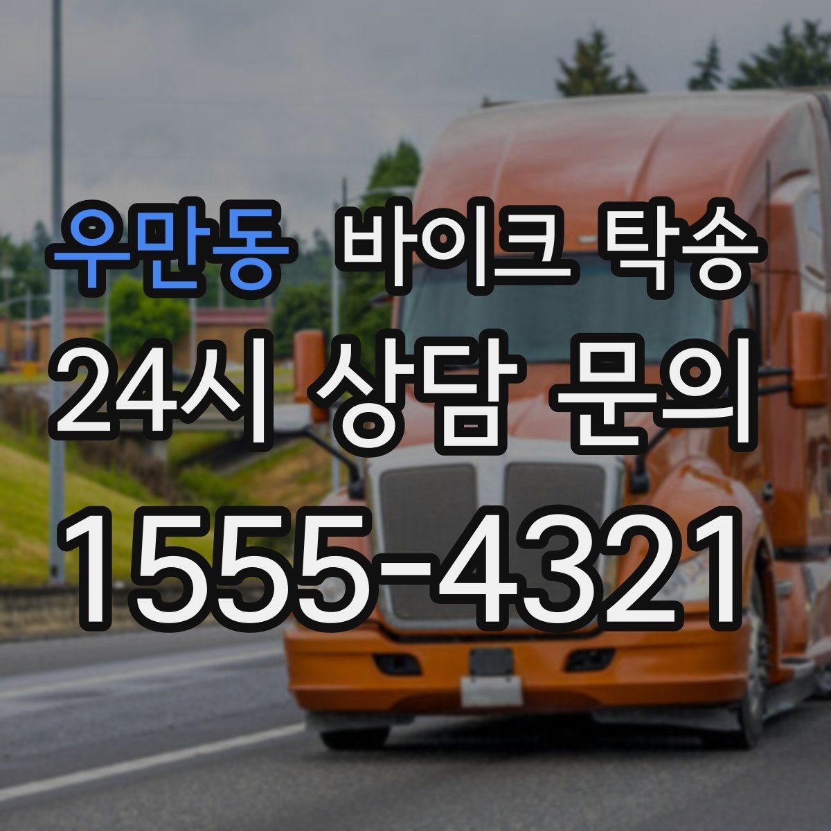 우만동 바이크 탁송 회사 숙소로 바이크 옮기는 방법