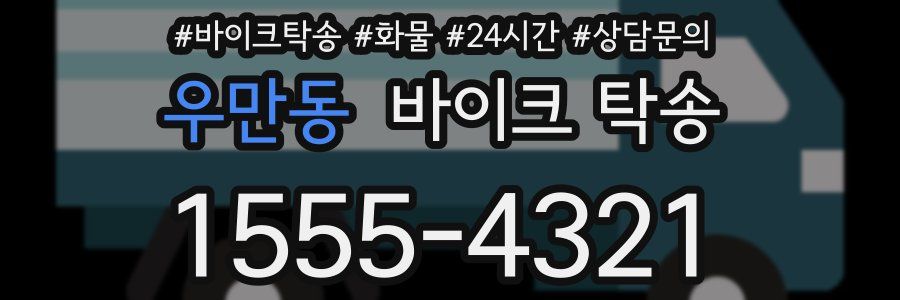 우만동 바이크 탁송