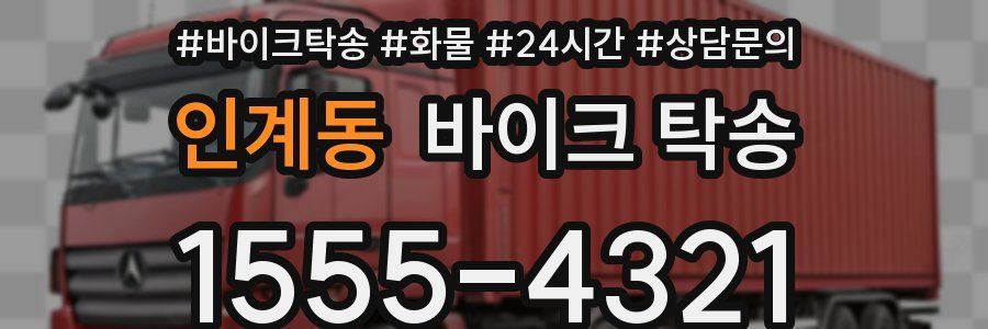 인계동 바이크 탁송
