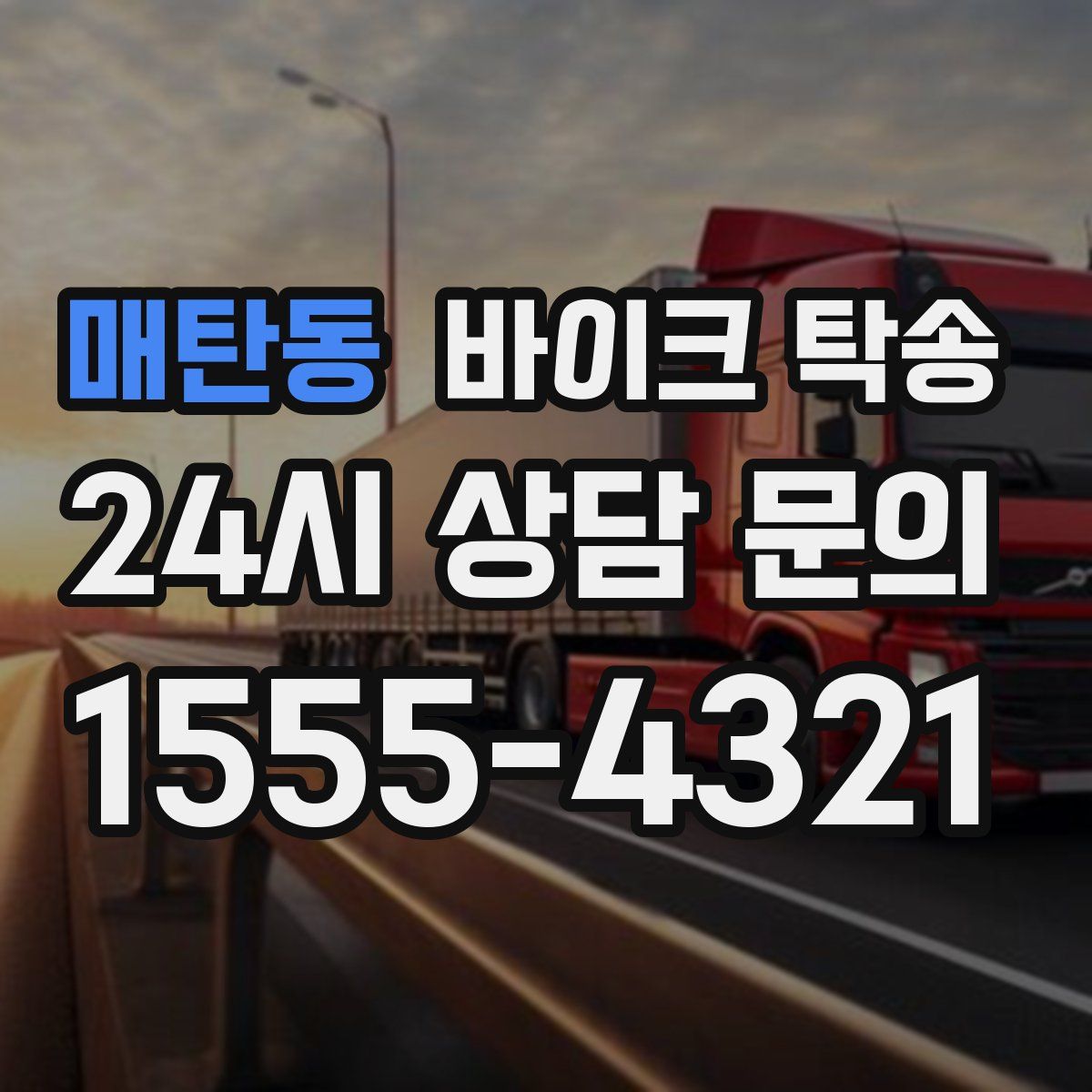 매탄동 바이크 탁송