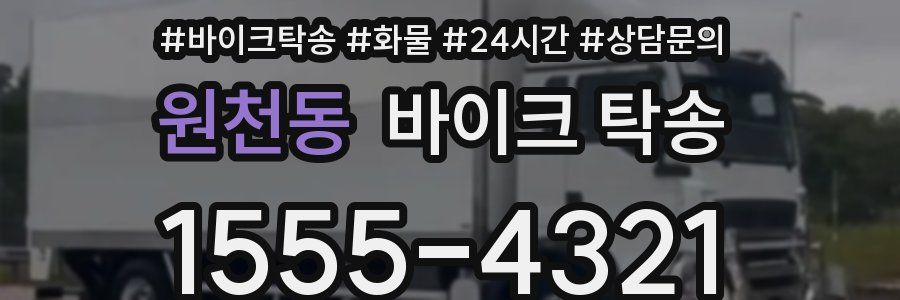 원천동 바이크 탁송