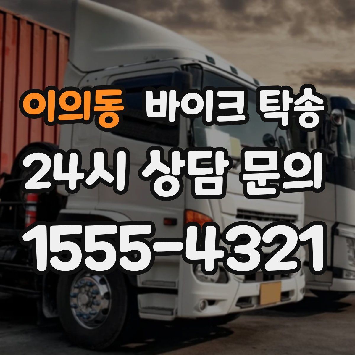 이의동 바이크 탁송 디테일링 작업 전후 이동 간단히