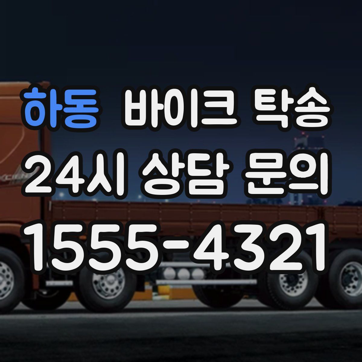 하동 바이크 탁송