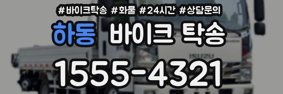 하동 바이크 탁송