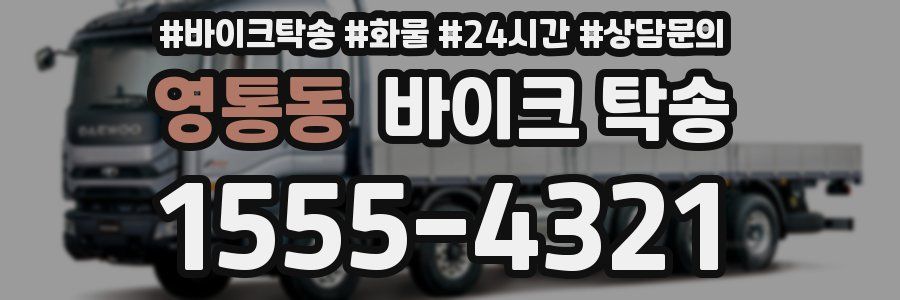 영통동 바이크 탁송