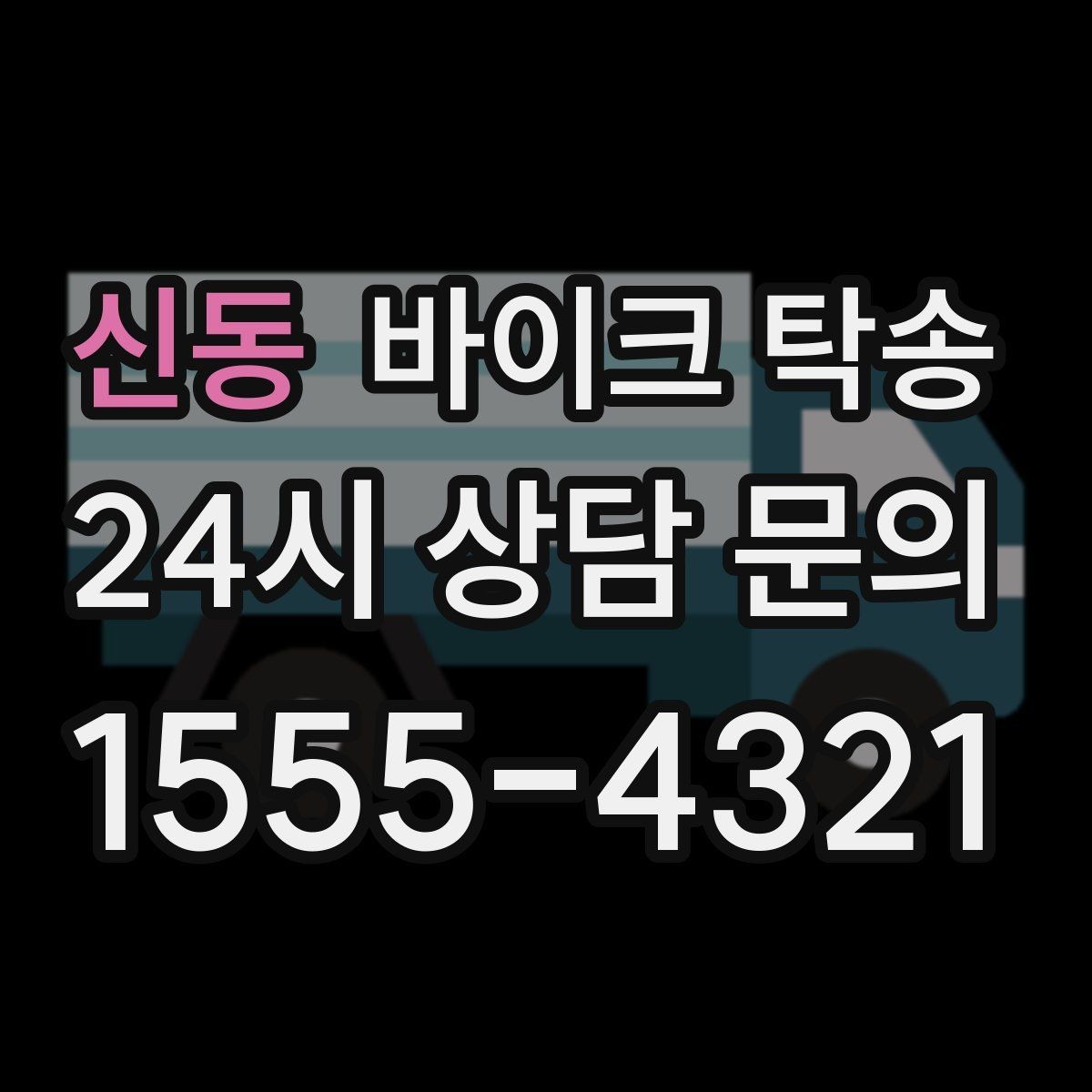 신동 바이크 탁송 라이딩 코스 중간에서 바이크 회수해야 할 때