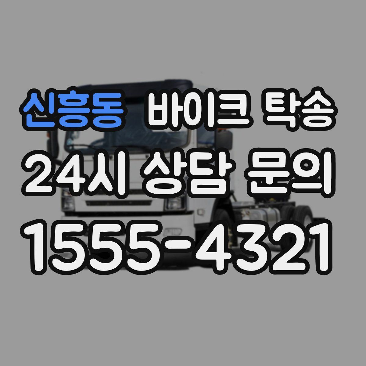 신흥동 바이크 탁송