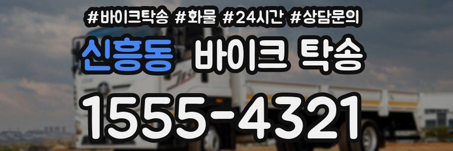 신흥동 바이크 탁송