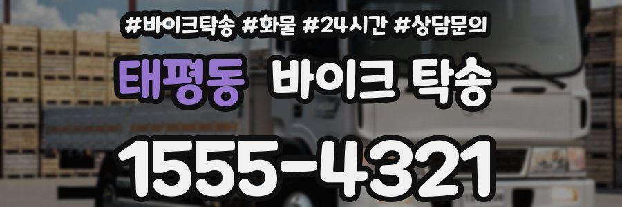 태평동 바이크 탁송