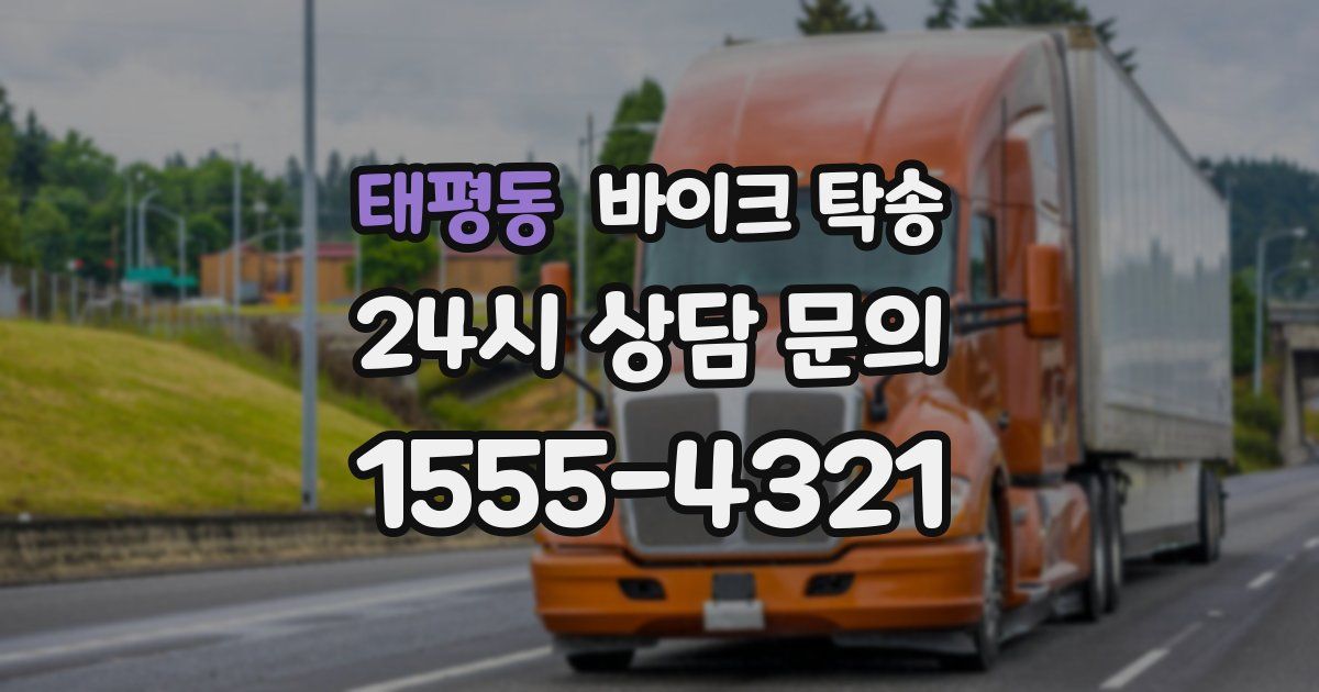 태평동 바이크 탁송