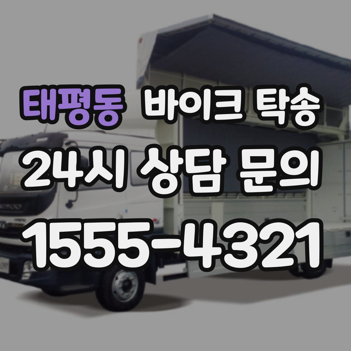 태평동 바이크 탁송