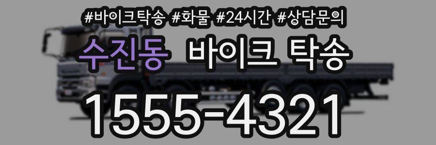 수진동 바이크 탁송