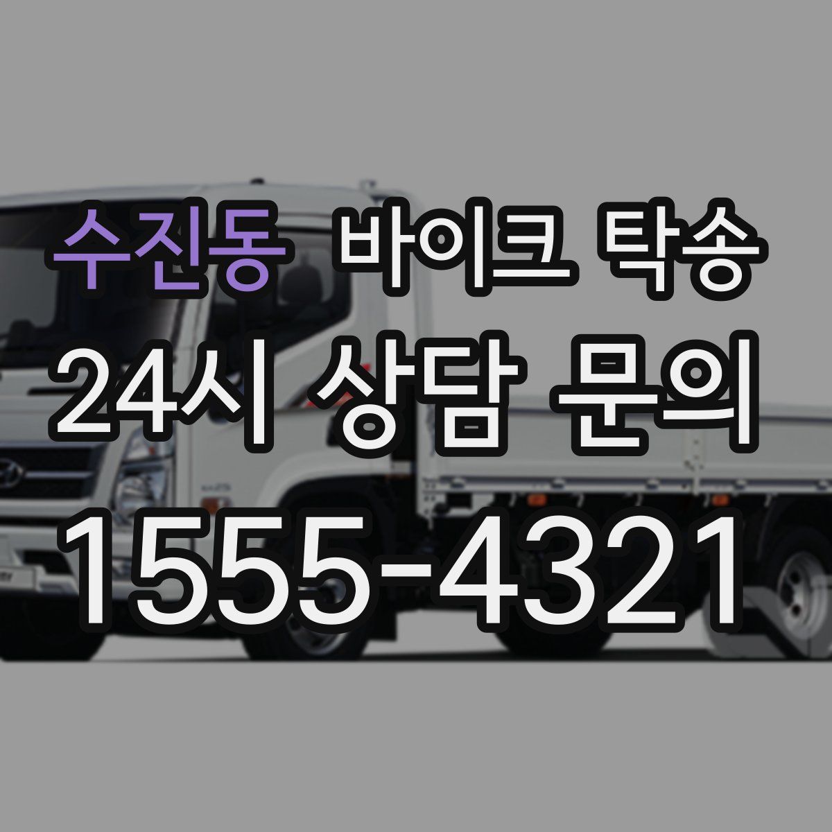 수진동 바이크 탁송