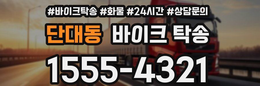 단대동 바이크 탁송