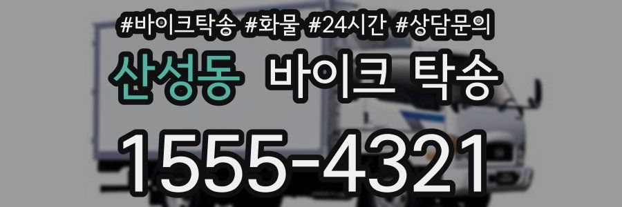 산성동 바이크 탁송