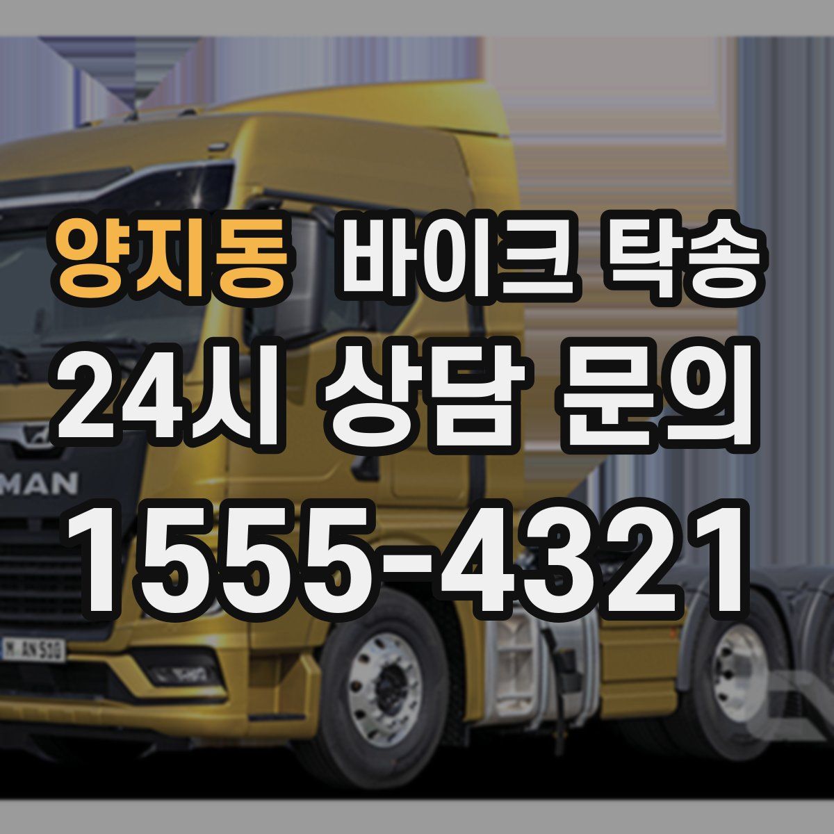 양지동 바이크 탁송