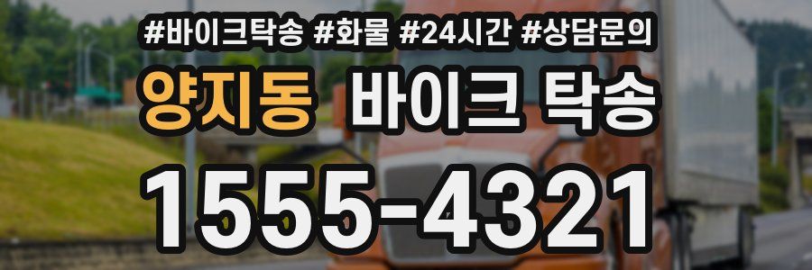 양지동 바이크 탁송