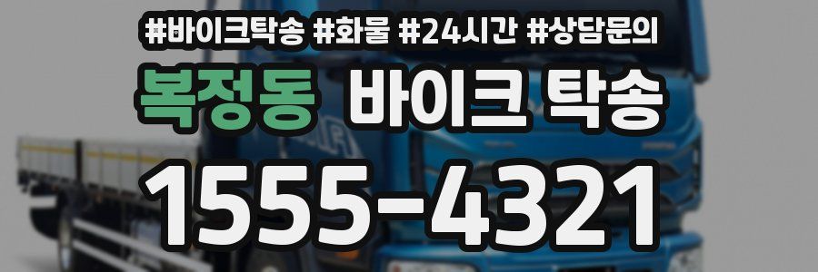 복정동 바이크 탁송