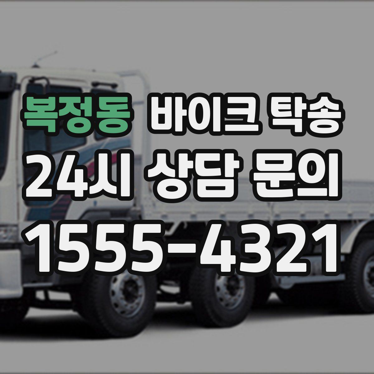 복정동 바이크 탁송