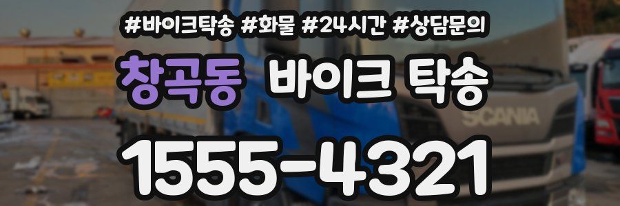 창곡동 바이크 탁송