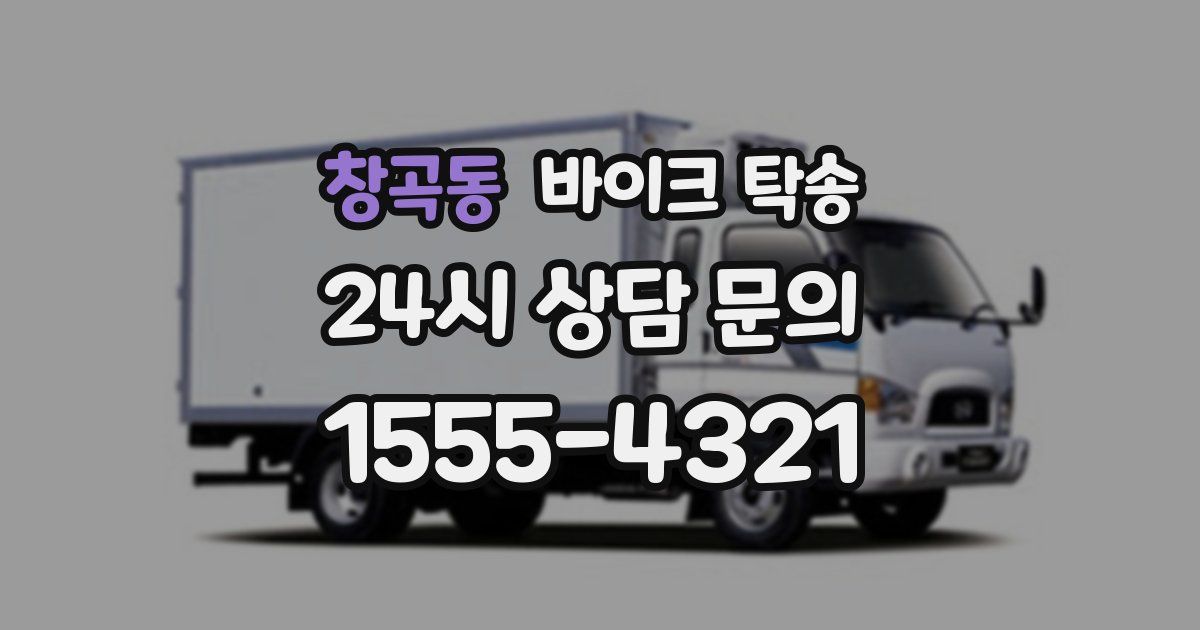 창곡동 바이크 탁송