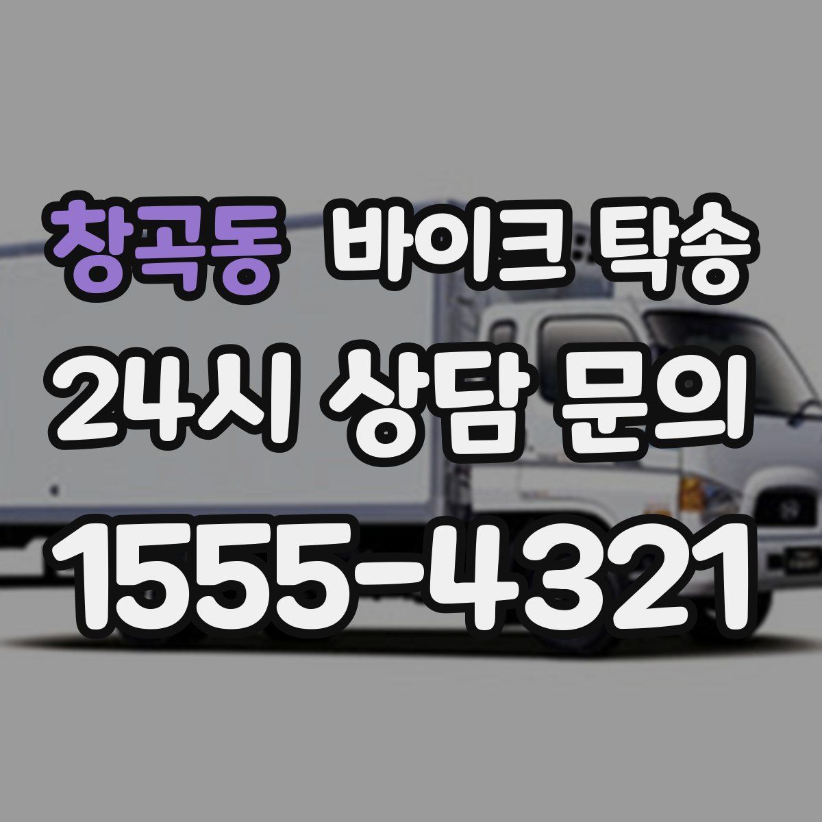 창곡동 바이크 탁송