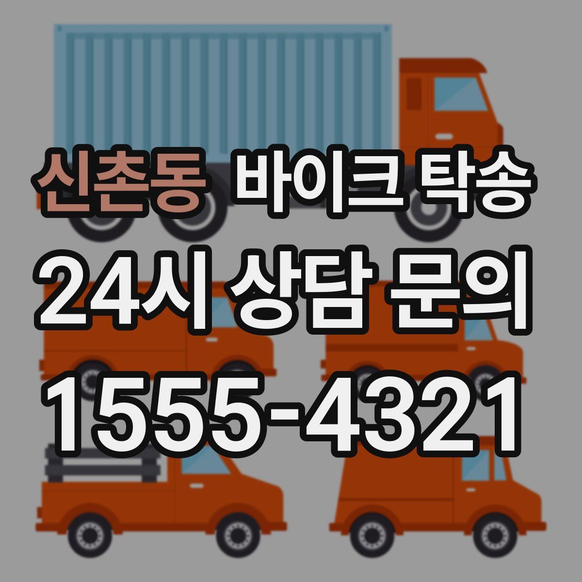 신촌동 바이크 탁송