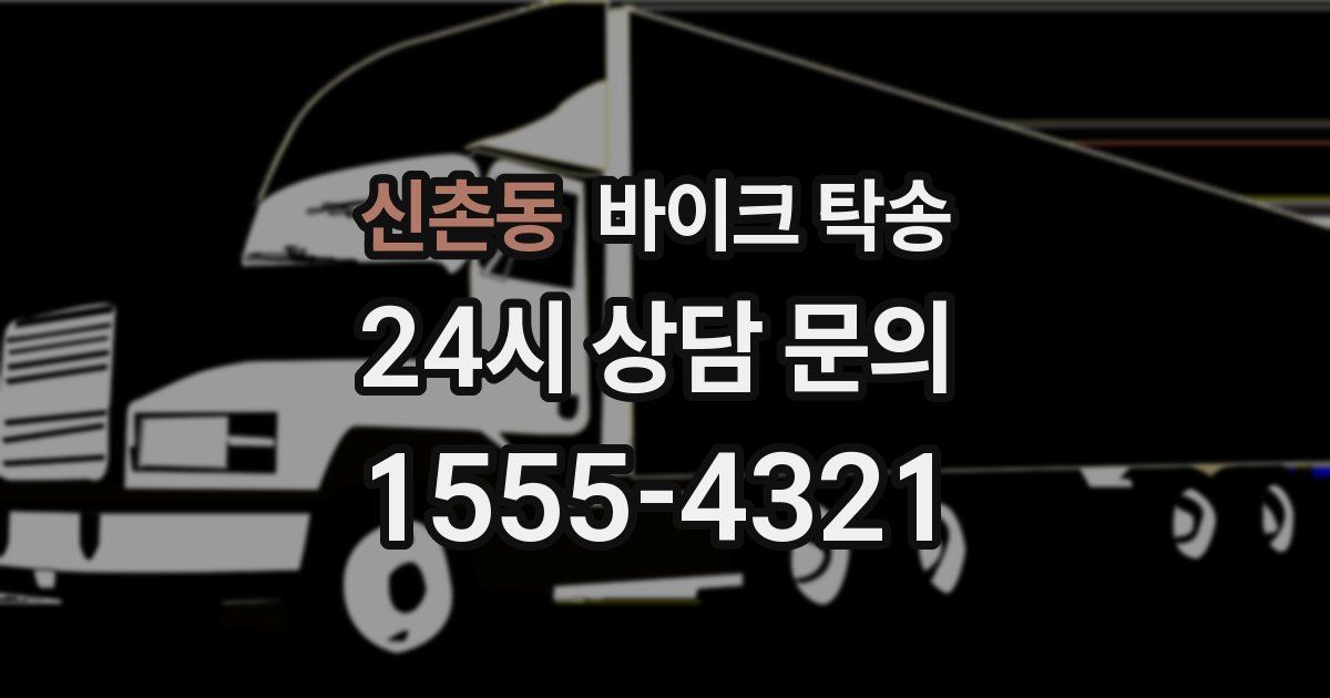 신촌동 바이크 탁송